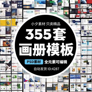 255套画册模板PSD 排 式 大气创意A4企业宣传产品手册杂志作品集版