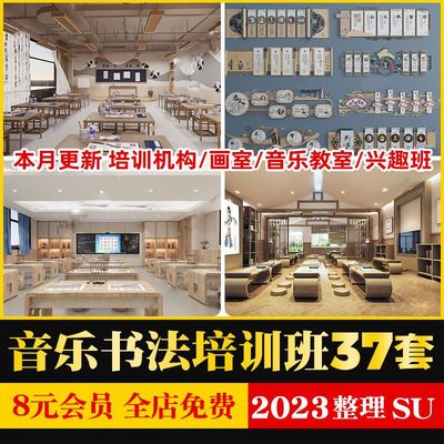 新中式风格国学书法国画室音乐教室兴趣班培训机构草图大师SU模型