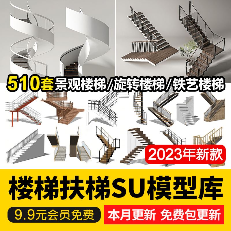 旋转楼梯SU模型库室内铁艺楼梯中式欧式现代螺旋扶梯扶手草图大师