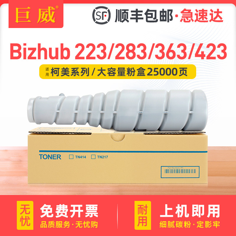 适用柯尼卡美能达BH283粉盒TN217 TN414硒鼓墨盒bizhub 223 7828 363 423碳粉震旦AD289 368 369 AD429墨粉筒