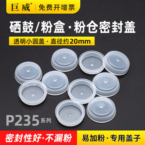 粉盒加粉口配套使用的白色盖子小东西大用途