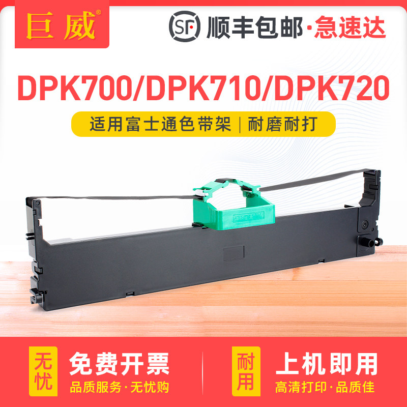 适用富士通DPK700色带架DPK700H DPK710H色带框DPK720T DPK730S打印机色墨带DPK6170 6750P DPK7010 7050带芯