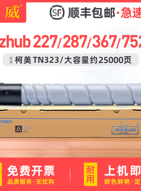 适用柯尼卡美能达TN323碳粉227 287 367粉盒224e 284e 364e 7522 7528 7536复印机墨粉震旦AD289S AD369S墨盒