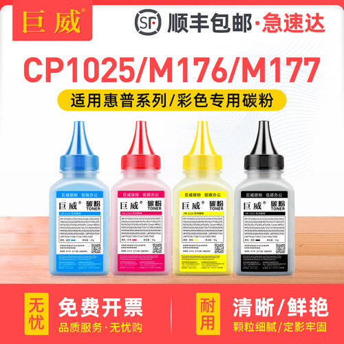 巨威适用惠普hp1025碳粉CP1025 m175a ce310a打印机m176n m177fw cf350a M275nw m175nw佳能lbp7018 7010墨粉