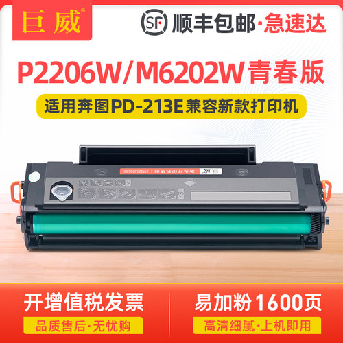 适用奔图M6202W青春版P2206W青春版打印机硒鼓 易加粉PD-213E硒鼓 全新升级版 PANTUM新款青春版打印机使用