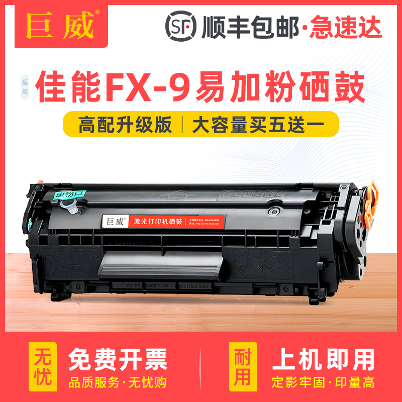 巨威佳能MF4010b打印机FX9硒鼓