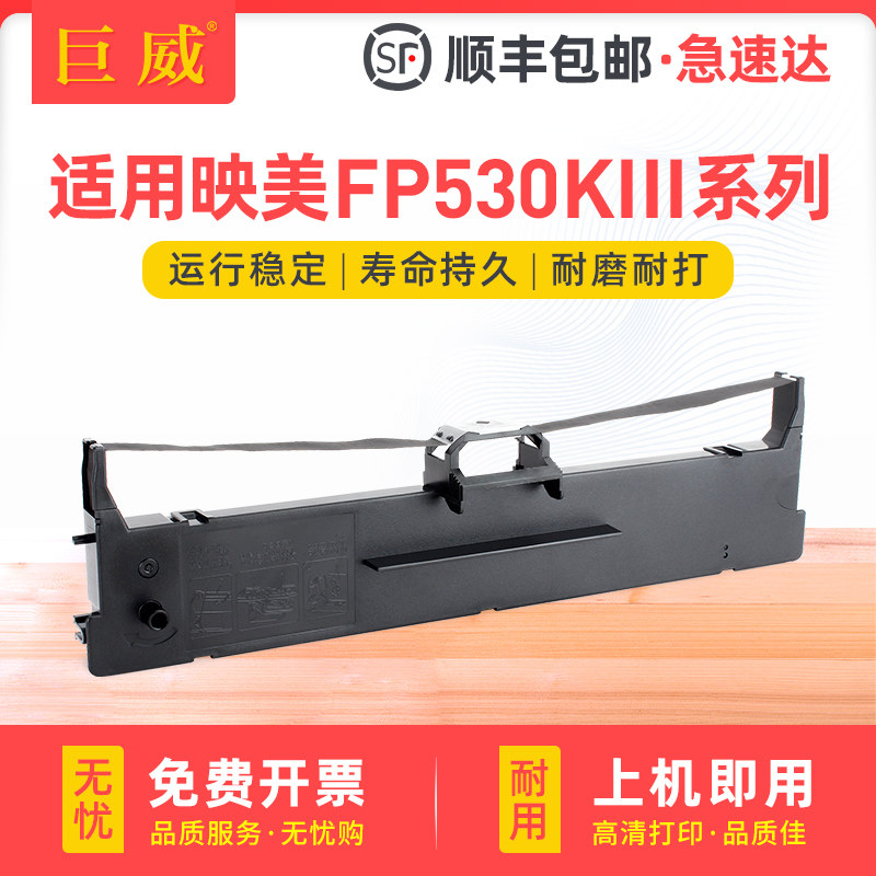 适用映美FP530KIII色带架FP530KIII+ FP530KIII Pro色带框 FP530KIII Pro+色带盒 FP530K++打印机色带芯 墨带