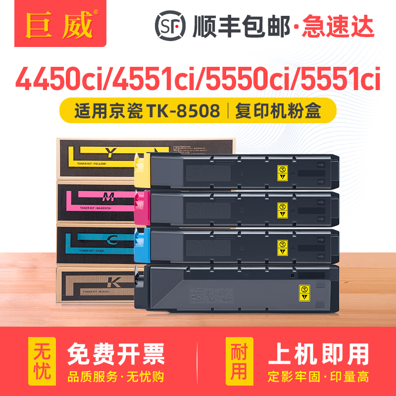 【顺丰】适用京瓷5551ci粉盒TK-8508 4550ci