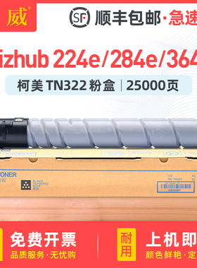 适用柯尼卡美能达TN322粉盒Bizhub 224e 284e 364e复印机墨粉224 284 364打印机墨盒硒鼓364e墨粉筒碳粉TONER