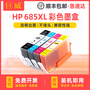 5525 适用惠普685墨盒HP4615 3525 Deskjet 6525彩色喷墨打印机墨盒hp3525墨盒685XL墨水盒大容量 4625墨盒HP