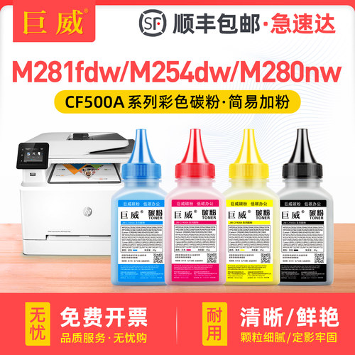 巨威 适用惠普M254dw碳粉hp202a M281fdw M280nw M254dn彩色打印机cf500a M254nw M281cdw M281fdn一体机墨粉
