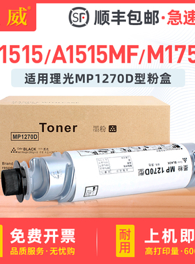 适用理光MP175L型墨粉MP1270D碳粉 A1515 A1515F/P A1515MF 161F 161SPF粉盒 基士得耶DSM517L DSM415F墨粉筒