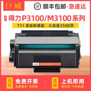 适用得力T31硒鼓M3100DN硒鼓P3100D P3100DN/DNW打印机墨粉盒M3100D/DW碳粉盒M3100ADN/ADNW一体机易加粉晒鼓