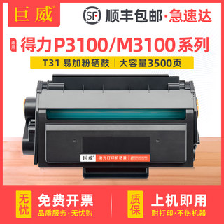 适用得力T31硒鼓P3100d/dn硒鼓P3100dnw M3100d/dn/dw打印机碳粉盒M3100adn M3100adnw一体机墨粉盒易加粉