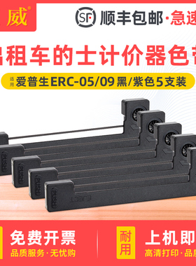 ERC05B适用出租车色带架的士计价器墨盒 地磅电子秤 手持卡机EPSON爱普生打票机 上海耀华XK3190-A9+P仪表秤