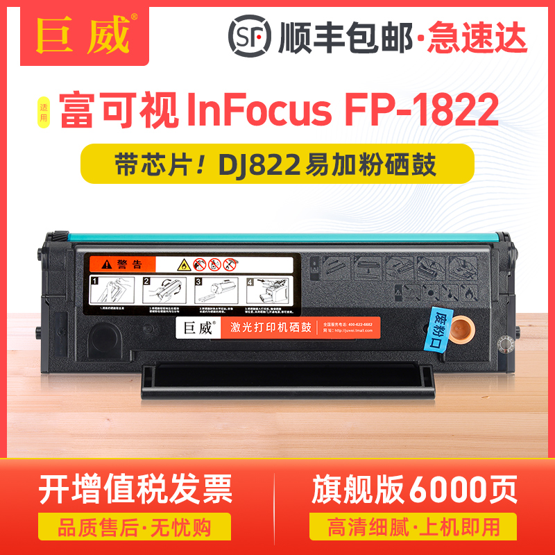 【顺丰】巨威适用富可视1822硒鼓InFocus FP-1822易加粉碳粉盒DJ822墨粉盒黑白激光打印机一体机墨盒晒鼓-封面