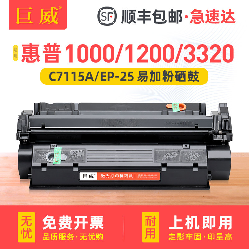 适用惠普1000硒鼓C7115A 1200n 3300 3320 3380 LaserJet 3330 hp15a粉盒佳能LBP1210墨盒EP25打印机碳粉墨粉