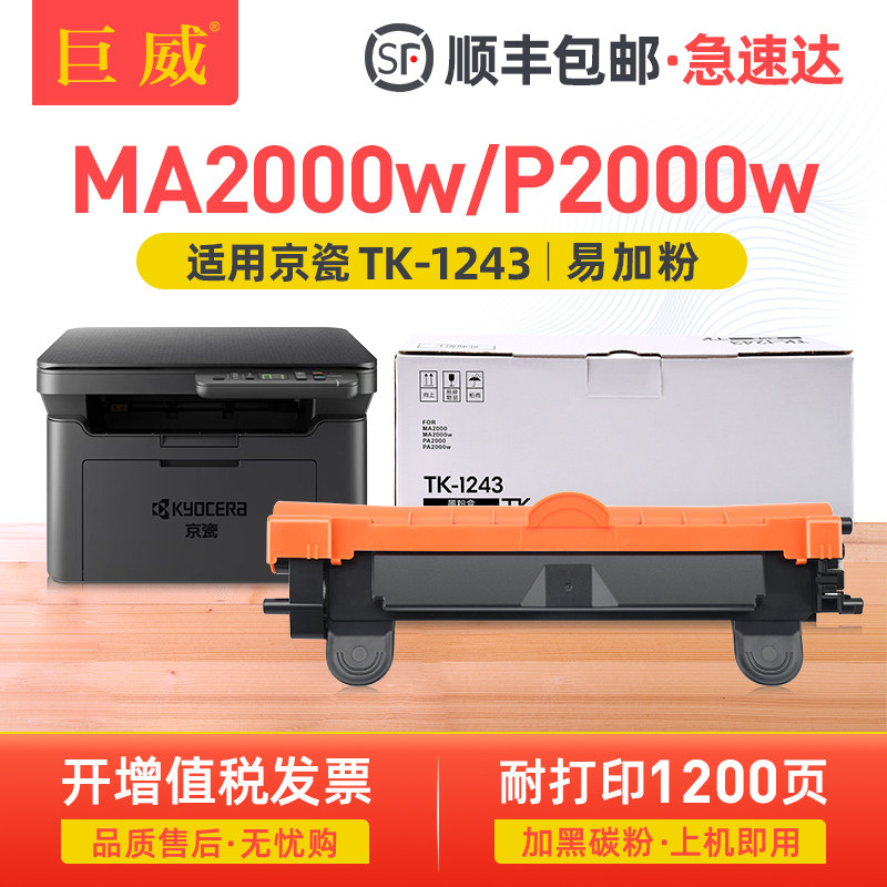 【顺丰】巨威适用京瓷MA2000粉盒MA2000w PA2000w PA2000激光打印机墨盒硒鼓Kyocera TK-1243碳粉盒,办公设备/耗材/相关服务,硒鼓/粉盒,淘宝优惠券,粉丝福利购,淘宝优惠卷