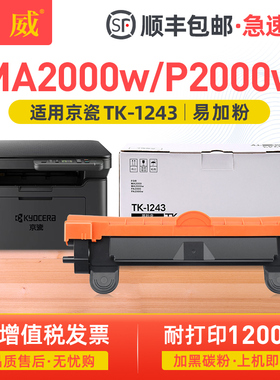 【顺丰】巨威适用京瓷MA2000粉盒MA2000w PA2000w PA2000激光打印机墨盒硒鼓Kyocera TK-1243碳粉盒