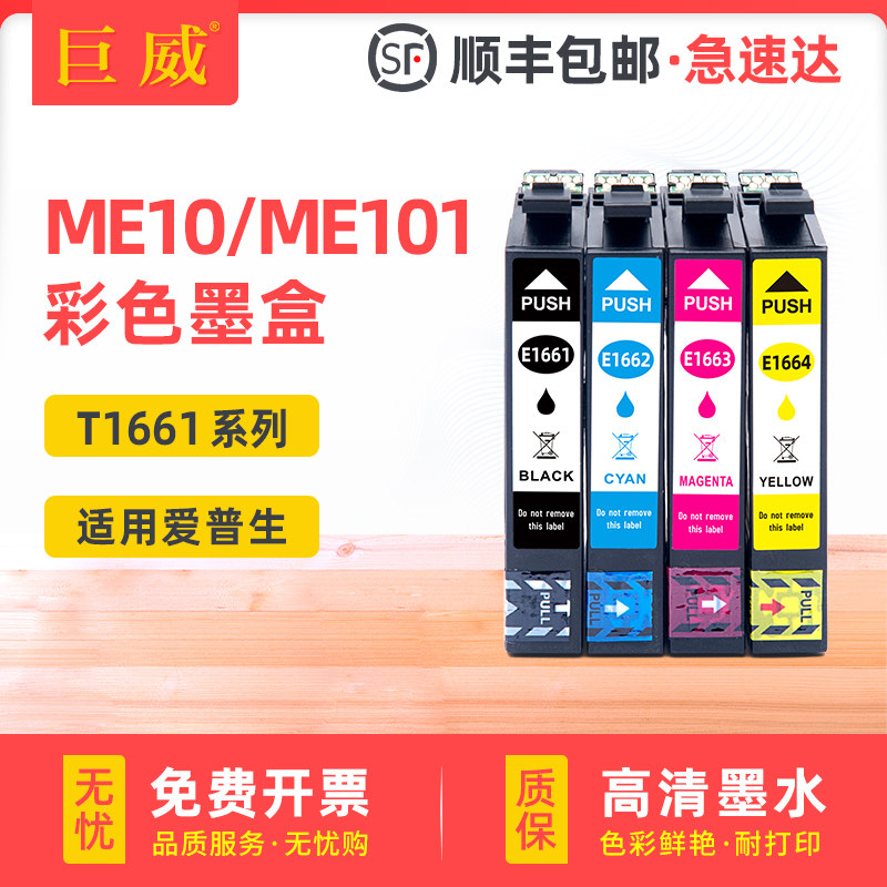 适用原装爱普生166墨盒166黑色墨盒EPSON Expression ME10 ME101彩色打印机一体机墨水T1661-T1664四色套装