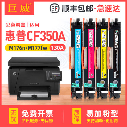 巨威 适用惠普M176粉盒Pro M176n M177fw打印机墨盒hp176 176n硒鼓m177 CF350A成像鼓hp130a彩色碳粉盒易加粉