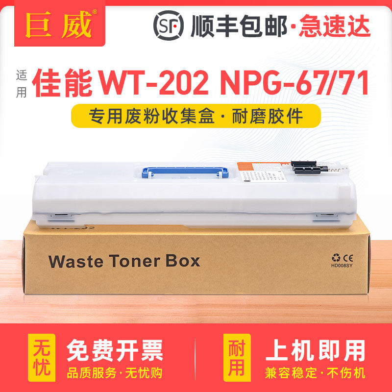 适用佳能WT-202废墨收集器c3020废粉盒c3520 3025 C3120L废粉仓C3330 C3125 C3730 3320 3325废粉回收瓶npg67