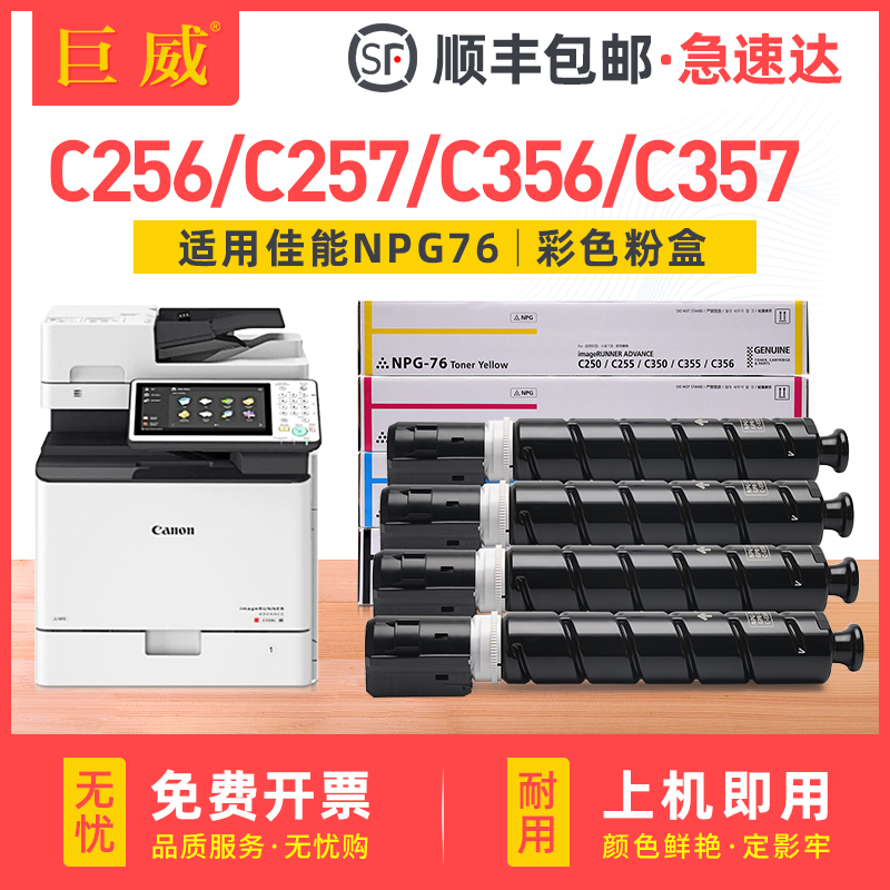 巨威佳能NPG-76C256C356彩色粉盒