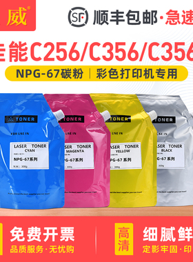 适用佳能NPG-76碳粉C256 C257 C356 C357彩色C256iF C356iF打印机C1324iF C1325iF C1335iFC复印机墨粉NPG-66
