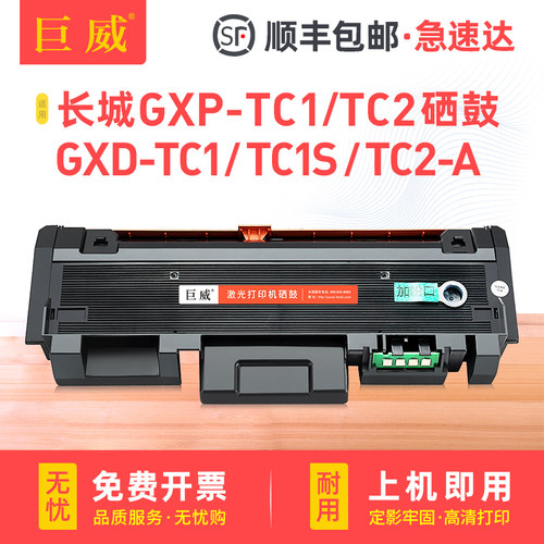 适用长城GreatWall GXP-TC1 GXP-TC2粉盒GXD-TC1 GXD-TC1S墨盒GXD-TC2-A硒鼓GXP-TBT11碳粉盒GXP-TBU10鼓架