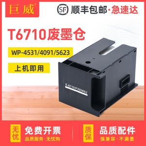适用爱普生T6710维护箱WP4011 4521 4090废墨盒WF-5113 5191 5193 5621 4623 4630 5623 5690 5693废墨收集垫