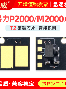 适用得力M2000DW硒鼓芯片T2 T2A M2000DN/NW/DNW硒鼓P2000DN/DW/NW/DNW打印机墨盒P2000D/N/W M2000D/N/W粉盒