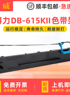 适用得力DB-615KII打印机色带架 deli得力DB-615KII色带盒 得实DB-615KII色带芯 增值税发票针式打印机色带芯