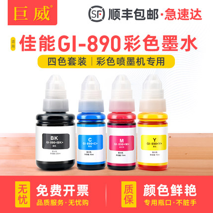 适用Canon佳能890墨水G3800 G3810 G3812 G4800 G4810 G2800 G2810 G2811 G1800 G1810 3000黑色彩色连供补充