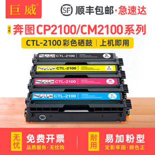 2100硒鼓CP2100D硒鼓CP2100DN ADW打印机碳粉盒CTL DW墨盒CM2100DW CM2100ADN 2100HKCMY晒鼓 适用奔图CTL