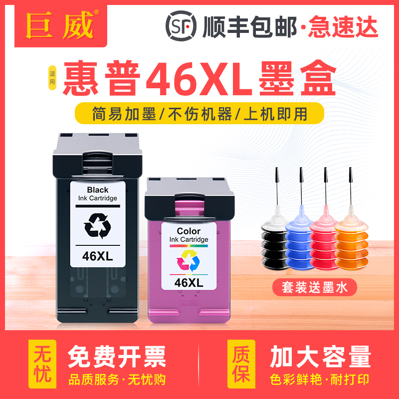 巨威惠普47292529打印机hp46墨盒