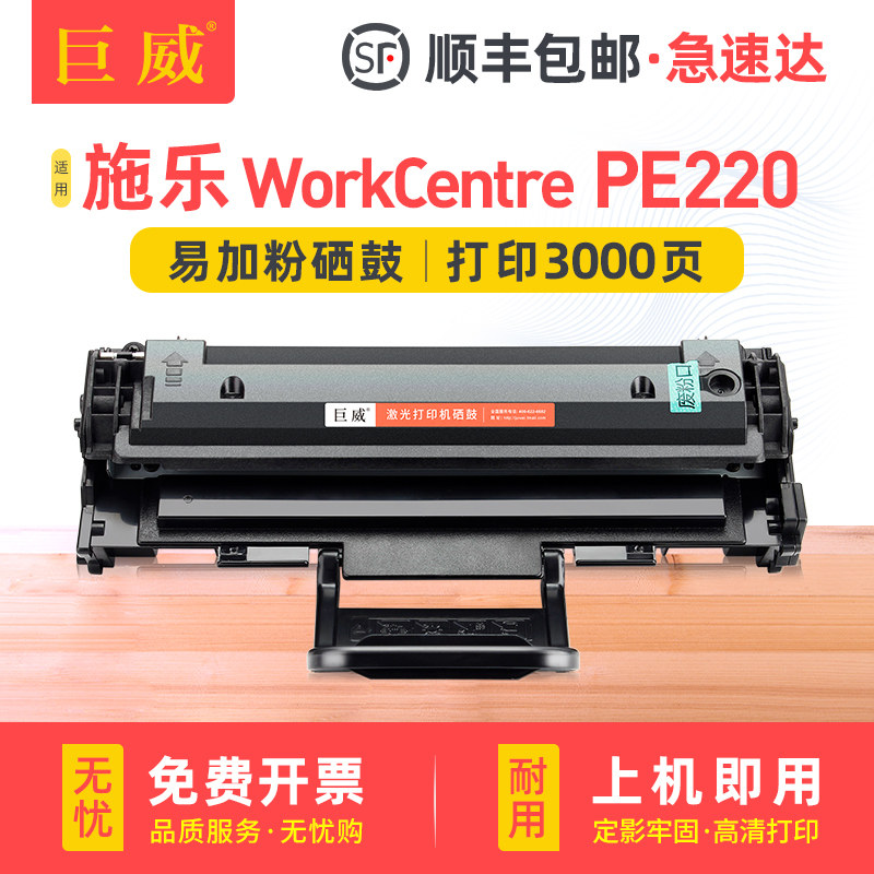 巨威 适用富士施乐PE220硒鼓WorkCentre PE220打印机墨盒pe220黑白激光多功能一体机粉盒易加粉013R00621墨粉