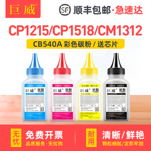 CM1312nfi 适用惠普hp1215彩色碳粉CB540A CP1518ni打印机CM1312 CP1515n MFP一体机墨粉 hp125A硒鼓CP1215n