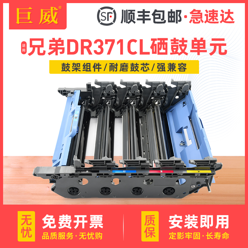 【顺丰】适用兄弟DR-371CL硒鼓单元DCP-L8400CDN MFC-L8650CDW感光鼓组件HL-L8250CDN HL-L9200CDW打印机鼓架 办公设备/耗材/相关服务 硒鼓/粉盒 原图主图