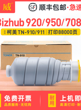 适用柯尼卡美能达950碳粉bizhub 920 Pro920 7075 7085粉盒柯美tn910 tn911复印机墨盒Pro950兼容原装墨粉筒