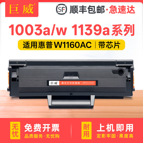 适用原装惠普W1160AC硒鼓MFP 1139a硒鼓HP Laser 1005a 1003a 1003w打印机墨盒HP Laser MFP 1139a 1140a粉盒