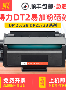 适用得力DT2硒鼓DP25n硒鼓deli DP28DN打印机墨盒DP28D DM25N DM28D一体机墨粉盒DM25DN碳粉盒DM28AD/ADN晒鼓