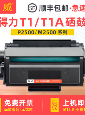 适用得力硒鼓T1易加粉硒鼓M2300ADW P2505D/DW/DN/DNW打印机墨盒M2505D/DW/DN M2505AD/ADW ADN/ADNW粉盒T1A