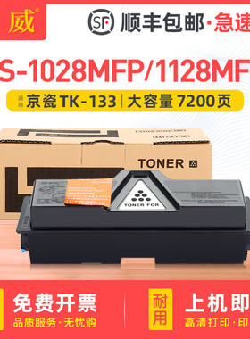 适用京瓷TK-133粉盒FS-1028MFP/DP FS-1128MFP碳粉盒FS-1300D FS-1300DN墨粉盒SF-1350DN墨粉组件硒鼓墨盒