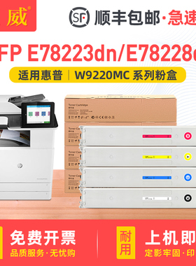 适用惠普E78223dn粉盒HP LaserJet MFP E78228dn激光打印机硒鼓墨盒碳粉多功能复印机墨粉 W9220MC彩色碳粉盒