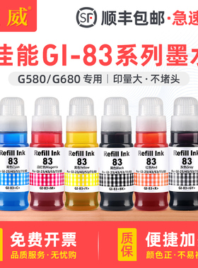 适用佳能83连供填充彩色墨水G580 G680喷墨打印机墨盒黑色墨水六色墨仓式补充装GI-83BK/C/M/Y/GY/R非原装
