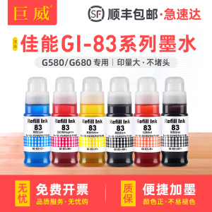 适用佳能83连供填充彩色墨水G580 G680喷墨打印机墨盒黑色墨水六色墨仓式补充装GI-83BK/C/M/Y/GY/R非原装