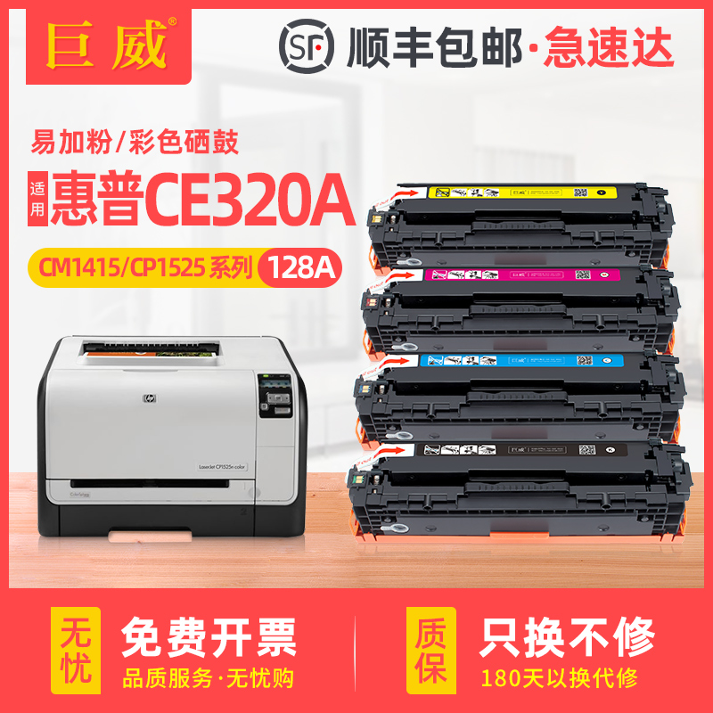 巨威 适用惠普hp1525硒鼓HP1415 cm1415fn CP1525n打印机墨盒CP1525nw cm1415fnw粉盒CE320A  hp128a彩色晒鼓