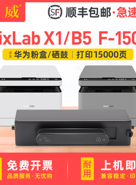 适用华为PixLab x1粉盒 HUAWEI PixLab B5墨盒华为PixLab X1硒鼓 F-1500打印机成像鼓架华为X1墨粉盒B5碳粉盒