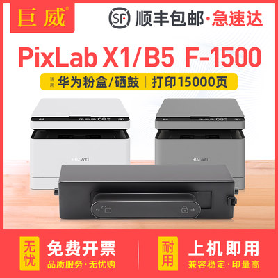 巨威PixLabX1B5打印机硒鼓粉盒