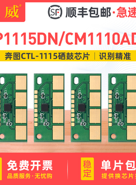 适用奔图CTL-1115HK CMY硒鼓芯片 CP1115DN彩色打印机粉盒 CM1115ADN一体机墨粉盒 CTL-1115XKCMY墨盒芯片